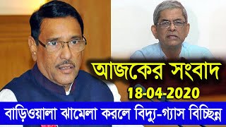 Today Bangla News 18 Apr'2020 Bangla News Today Live Tv News BD News Update Bangla News Today