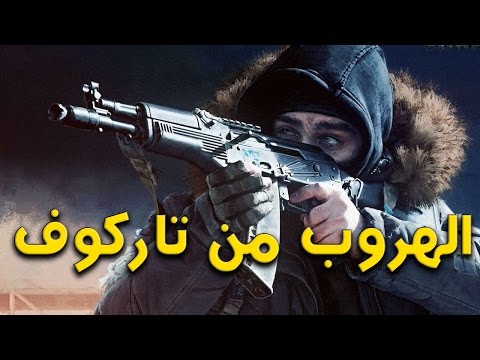 الهروب من تاركوف - تجربة اولى ومحاولة هروب..هل ننجح ؟ - الهروب من تاركوف - تجربة اولى ومحاولة هروب..هل ننجح ؟