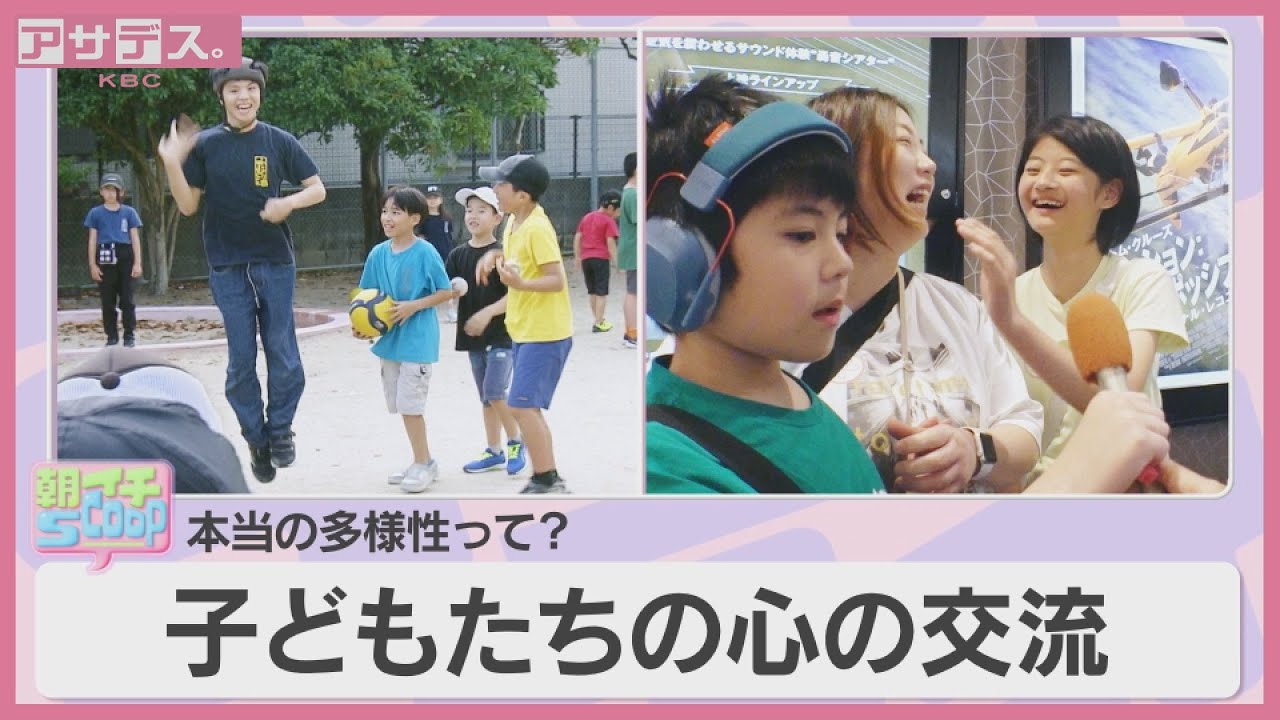 本当の多様性って？子どもたちの心の交流【アサデス。】