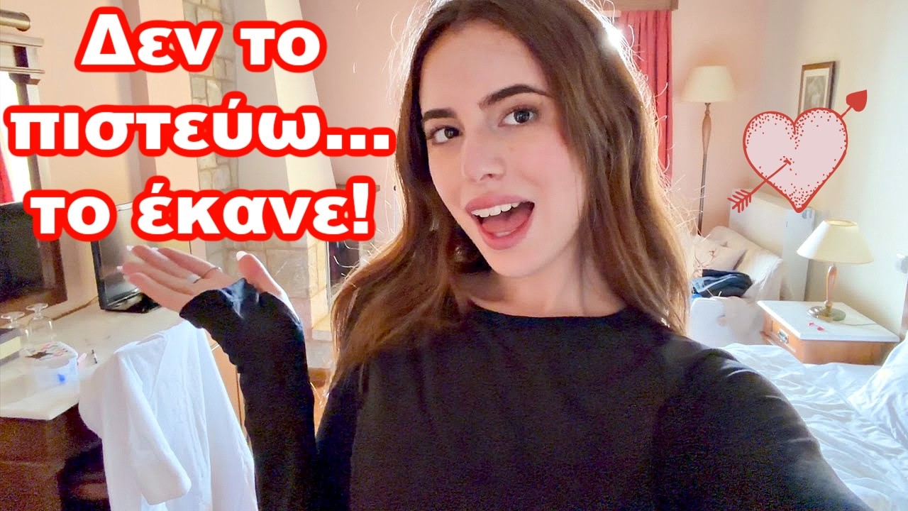 Δεν το περίμενα καθόλου… Αγίου Βαλεντίνου 2026