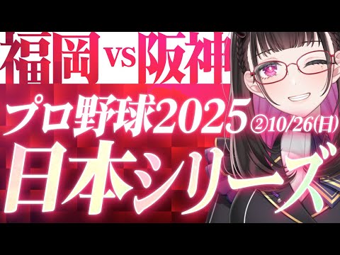 【 日本シリーズ2025第2戦LIVE 】 10/26(日) 福岡ソフトバンクホークス 対 阪神タイガース プロ野球 ライブ応援同時視聴📣