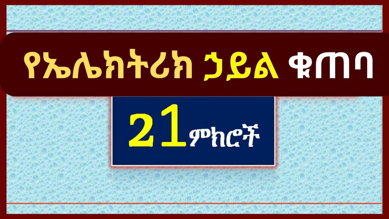 የመብራት ክፍያ ለመቀነስ 21 ጠቃሚ እና ተግባራዊ ምክሮች | ይሞክሩት  Energy saving Tips