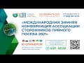 Международная зимняя конференция ассоциации сторонников прямого посева 2021