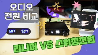 오디오 전원 비교,리니어 vs 스위칭전원(SMPS), 리니어가 좋은 건가요?