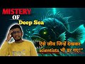 Mistery Of Deep Sea !! गहरे समुद्र का राज😱 #mistery #deepsea#youtube #youtubevideo #facts #creature 
