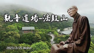 法鼓山 ～觀音道場 2023 0325