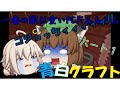 青天白日な青白クラフトパート１[ゆっくり実況]