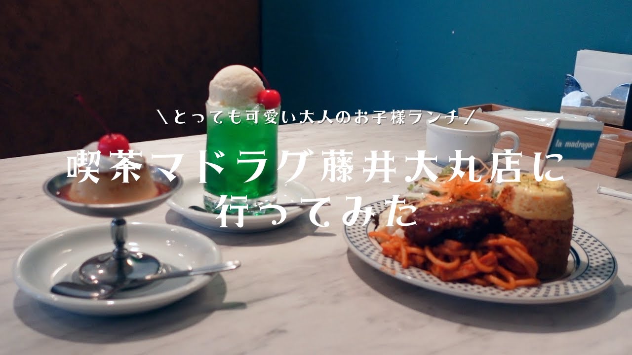 【京都喫茶店vlog】大人のお子様ランチが可愛い。喫茶マドラグ藤井大丸店に行ってみた。レトロなプリンやクリームソーダを注文。【孤独の女ひとり旅】