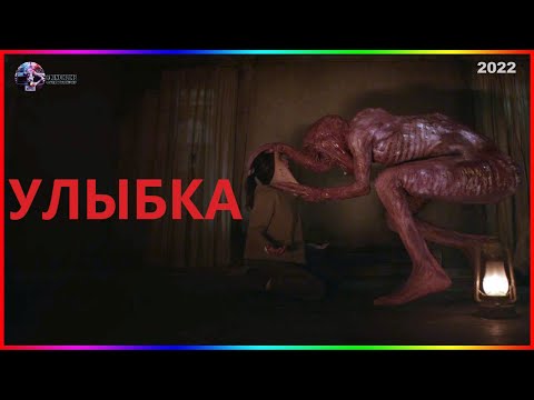 Улыбка — Фильм На Вечер — Обзор 2022