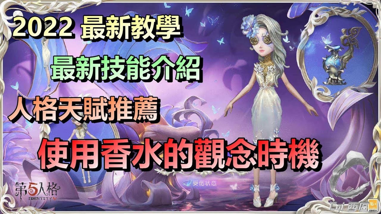 第五人格【西區】角色教學系列- 2022調香師最新教學，技能特質介紹
