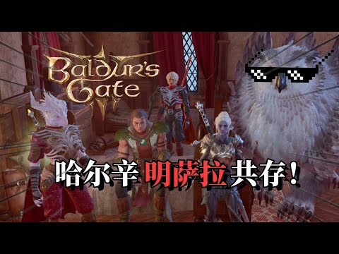 【博德之门3正式版攻略】善线明萨拉成功入队！Baldur's Gate 3