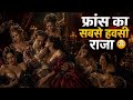 फ्रांस का सबसे अय्याश राजा और उसकी मास्टरमाइंड रानी 😱 | King Louis XV &amp; Pompadour