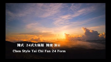 #陳式太極扇24式 #太極扇 #Chen Style Tai Chi Fan 24 Form #陳健 演示  #雲海