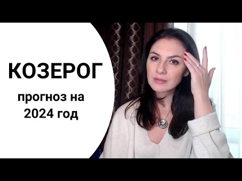 КОЗЕРОГ, НОВЫЙ УРОВЕНЬ СВОБОДЫ И ВОЗМОЖНОСТЕЙ. Прогноз на 2024 год.