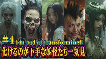 人間に化け切れなかった妖怪一気見!!#4 #妖怪 #yokai #shorts #aiart #transformation