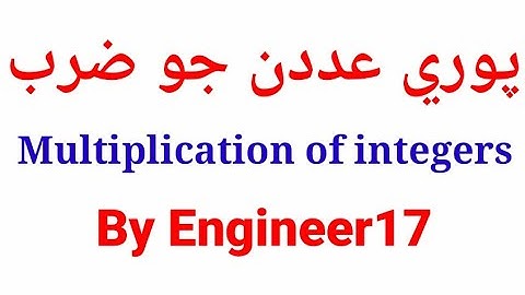 Multiplication of Integers in Sindhi|Math in Sindh | NJV, Dr AQ Khan Scholarship Test Preparation