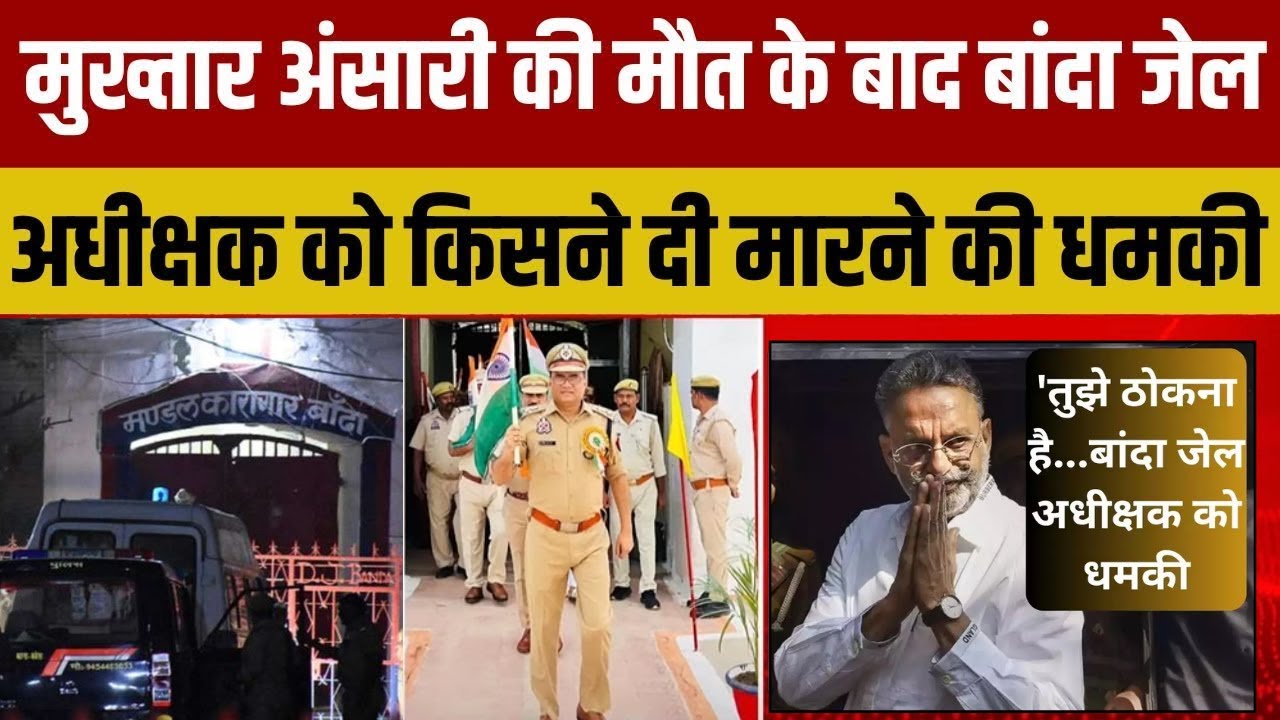 Mukhtar Ansari Death के बाद Banda Jail अधीक्षक को मिली जान से मारने की धमकी | Ghazipur News