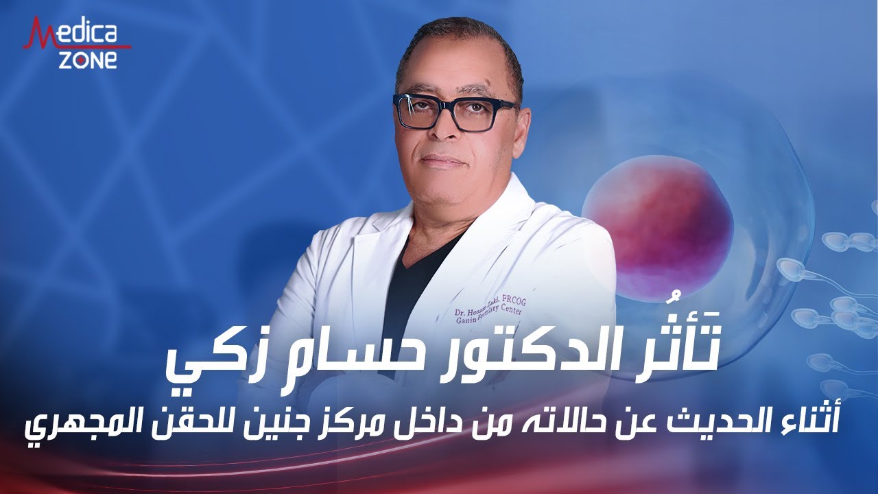ايه سر اختبارات الحمل الكثيره في مكتب دكتور حسام زكي ؟ | تأثر دكتور حسام زكي | مركز جنين #اختبار_حمل