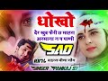 new meena geet || धोखों देर खुब फेरी छ माहरा अरमाना न प पाणी || pankaj 57 new meena geet 2024 Mp3 Song