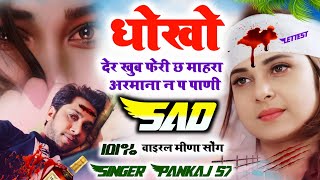 new meena geet || धोखों देर खुब फेरी छ माहरा अरमाना न प पाणी || pankaj 57 new meena geet 2024