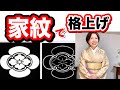 家紋で格を上げる  訪問着に家紋を入れると色留袖と同じ格？付け下げより１つ紋入り色無地の方が格が高い？日向紋、影紋、縫い紋の違い【ご質問への回答】