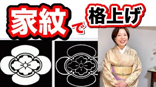 家紋で格を上げる  訪問着に家紋を入れると色留袖と同じ格？付け下げより１つ紋入り色無地の方が格が高い？日向紋、影紋、縫い紋の違い【ご質問への回答】