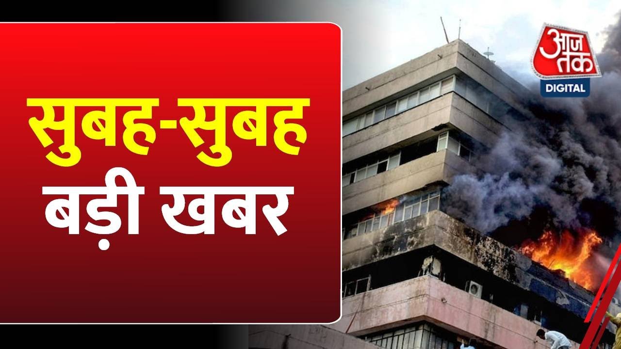 सुबहसुबह की बड़ी खबरें Bhopal Satpura Bhawan Fire Cyclone Biparjoy