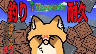 #5【Terraria】初見キツネのソロライフ～箱100個釣るまで終われない～【耐久】