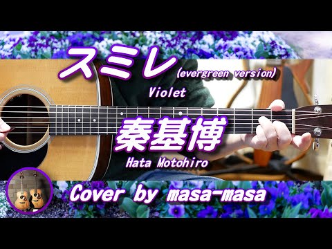 秦基博／スミレ [evergreen ver.] (ギター弾き語りカバー by masa-masa) ☆evergreen2 ☆フル/コード/歌詞/English translation