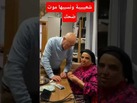 شوف كيفاش تفاهم مع نسيبها هههه