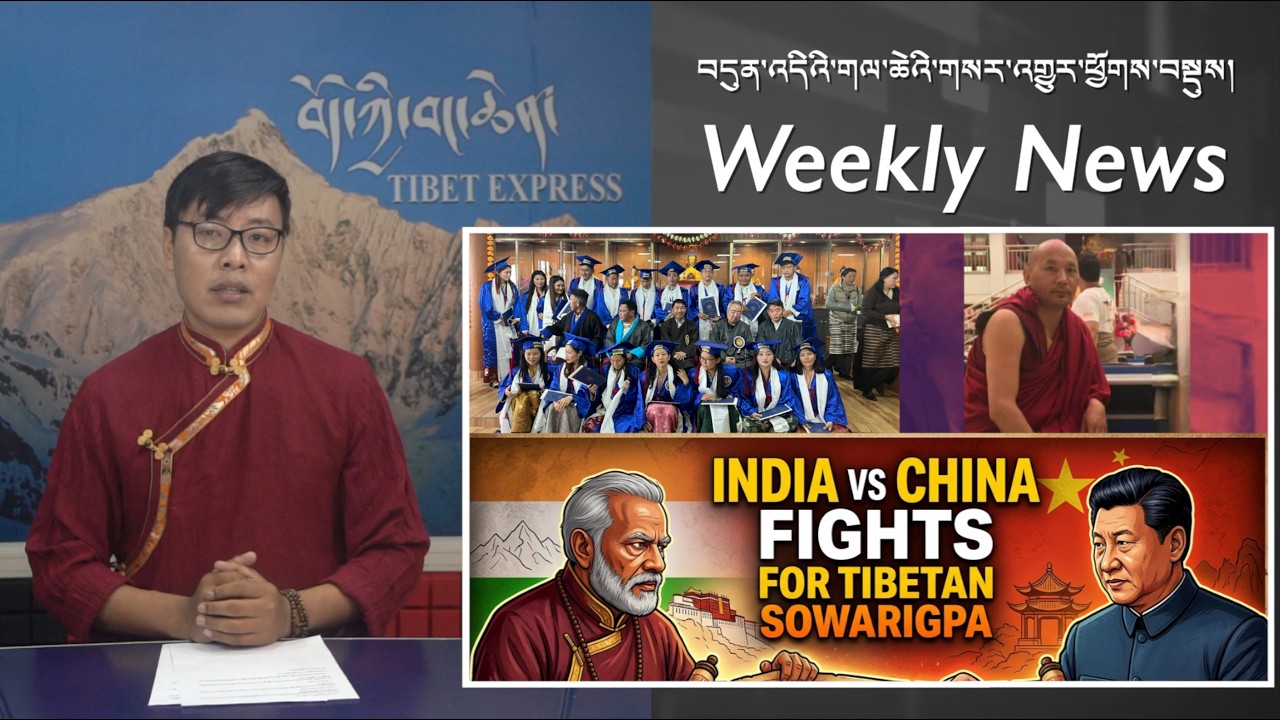བདུན་འདིའི་གལ་ཆེའི་གསར་འགྱུར་ཕྱོགས་བསྡུས། Weekly News
