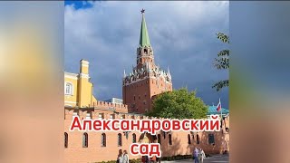 Москва/Александровский сад