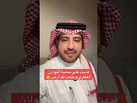 قدمت على منصة التوازن العقاري انتبه