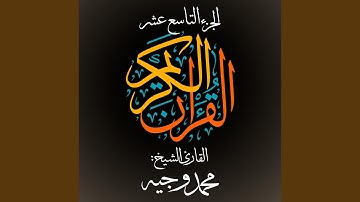 القرآن الكريم - الجزء التاسع عشر - القارئ الشيخ: محمد...