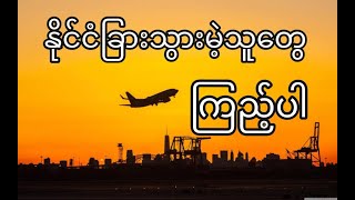 PRE-DEPARTURE TIPS မြန်မာလိုရှင်းပြထားသည်။(MYANMAR)[2023 UPDATED](Travelling)