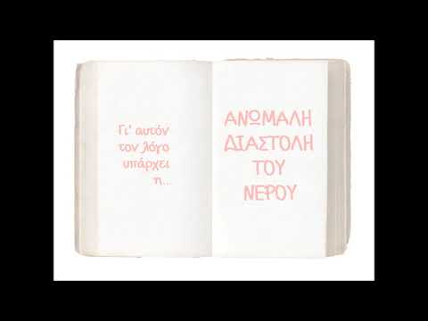 Ανώμαλη διαστολή του νερού