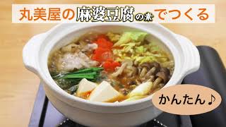 丸美屋の麻婆豆腐の素で作る、かんたん♪冬においしい♪あったか麻婆鍋