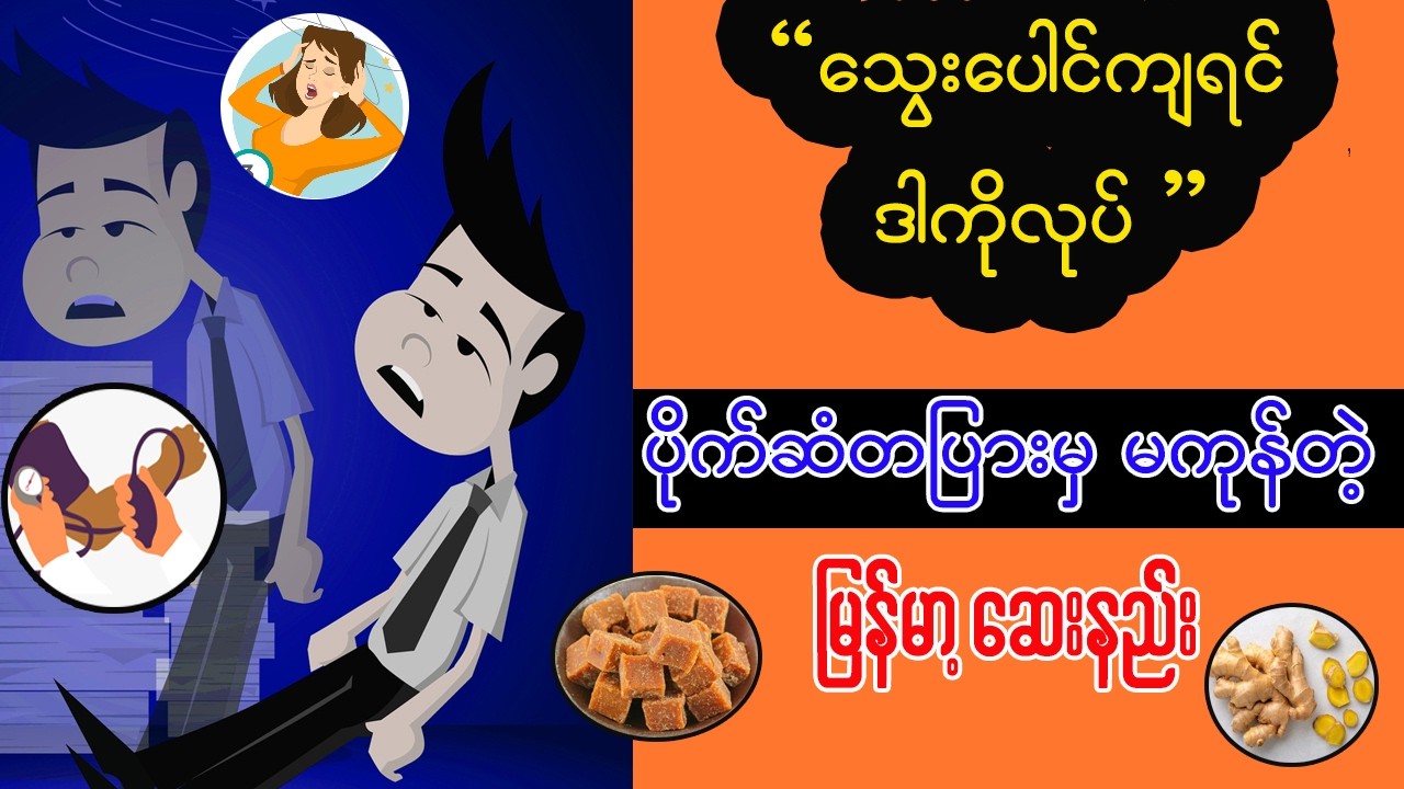 သွေးပေါင်ကျသူတိုင်း သွေးပေါင်ပြန်တက်စေမယ့် မြန်မာ့ဆေးနည်း - Home Remedies for Low blood pressure