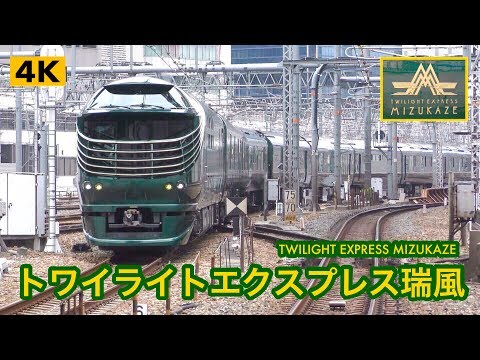 トワイライトエクスプレス瑞風 周遊コース 大阪駅【4K】TWILIGHT
