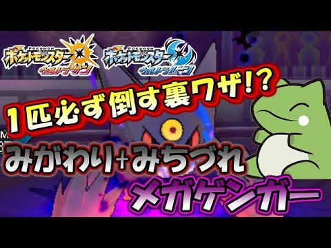 ポケモンusum 絶対に１匹倒す裏ワザ みがわり みちづれメガゲンガーが強すぎる ウルトラサン ウルトラムーン ポケモンusm対戦実況 Youtube