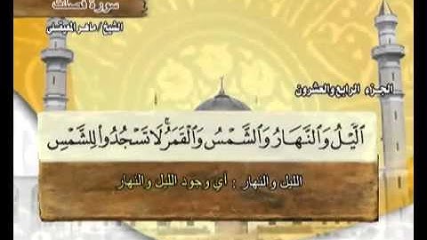 سورة فصلت ماهر المعيقلي  41  Surah Fussilat Maher Al Muaiqly