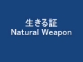 生きる証 NATURAL WEAPON