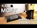 チャンネルリニューアル！大人気のMOFTスタンド MacBook Proで使ってみる！！