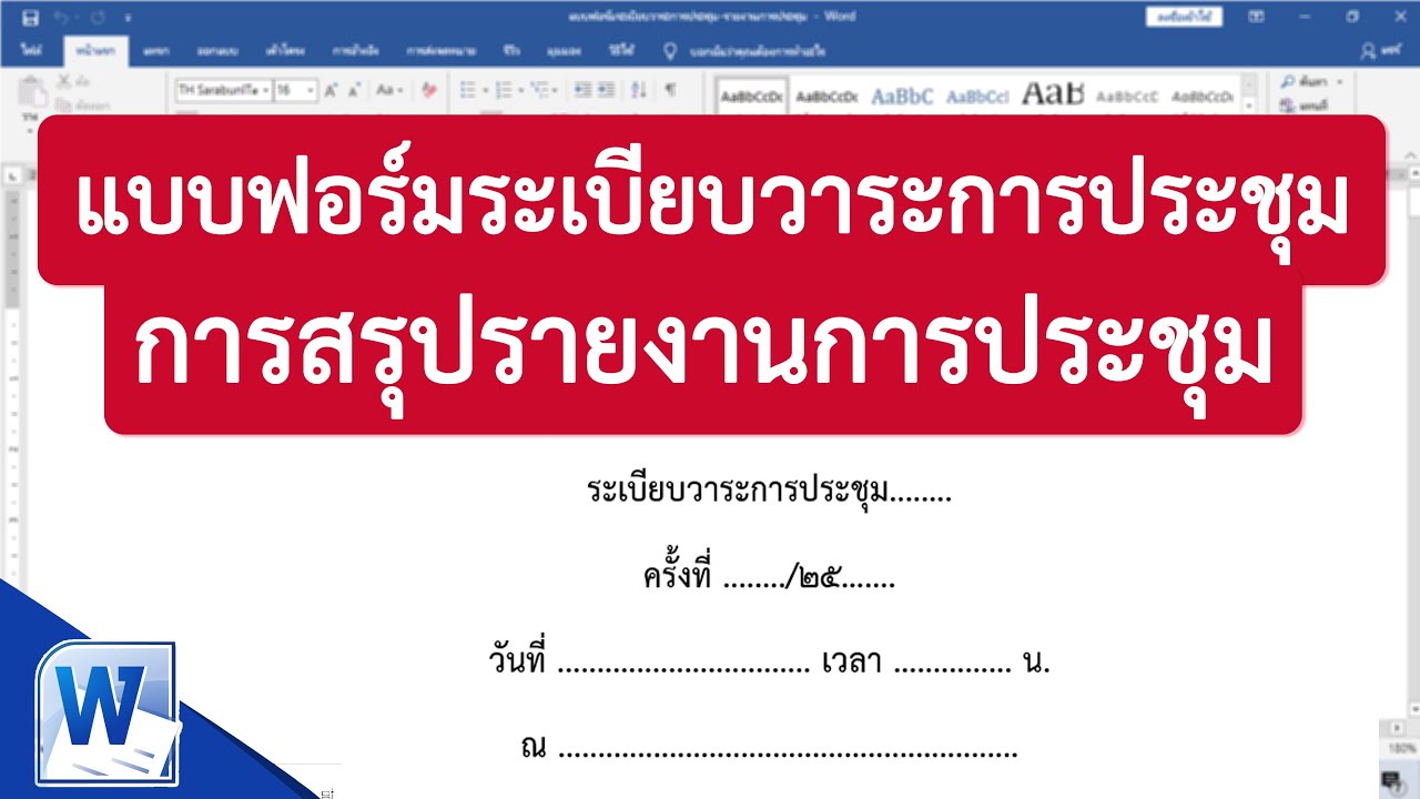 แบบฟอร์มระเบียบวาระการประชุม การสรุปรายงานการประชุม #สาระDEE