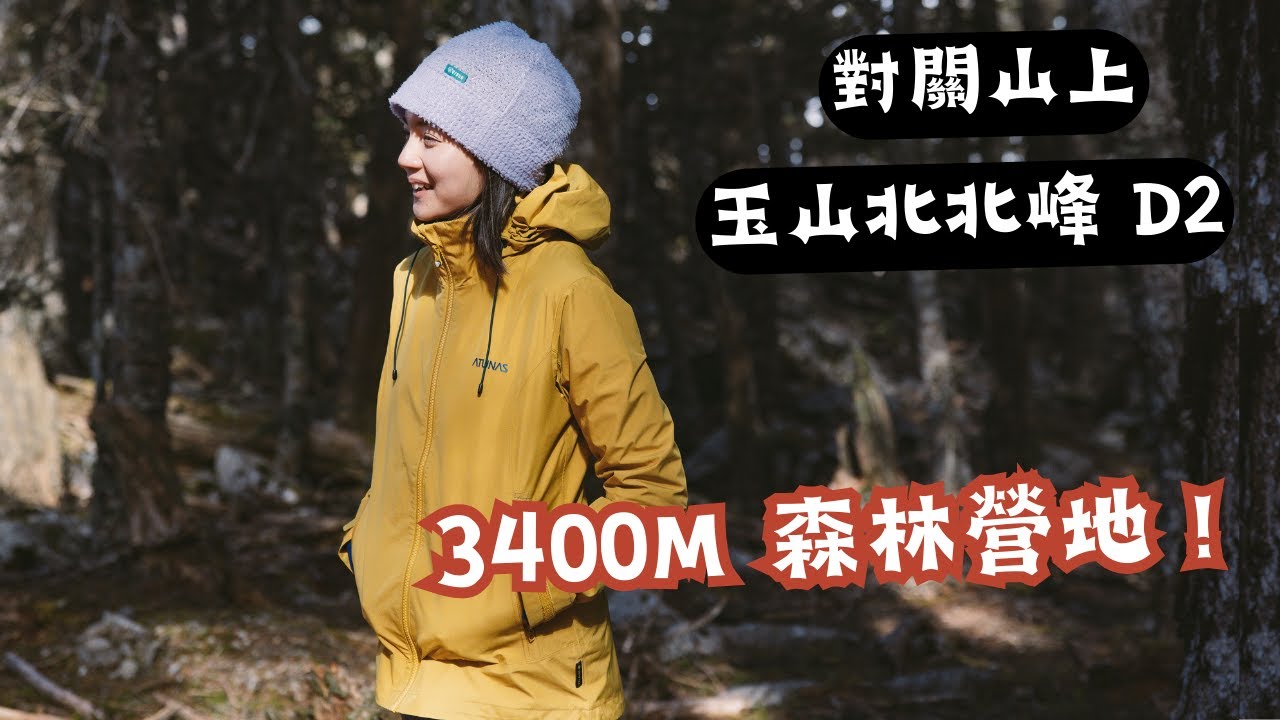 D2對關山上玉山北北峰、優美谷地、石瀑區上攀、今晚睡在3400m！