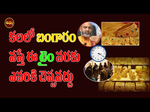 కలలో బంగారం కనిపిస్తే| కలలో బంగారం కనిపిస్తే | కలలో బంగారం దొరికితే | బంగారు కల | బంగారం