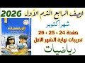 حل صفحه 24 و 25 و 26 تدريبات نهاية الشهر الأول كتاب التقييمات الصف الرابع الابتدائي الترم الاول2026 