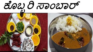 ಬಾಣಂತಿಯರಿಗೆ  ಕೊಡುವ ಕೊಬ್ಬರಿ ಸಾಂಬಾರ್ / Coconut Sambar Recipe In Kannada / Kobbari Sambar Recipe