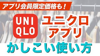 【ユニクロアプリ】アプリ会員限定価格でのお買い物、店舗在庫の事前確認に！ユニクロペイの登録方法も解説！