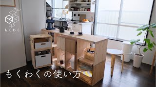 もくわくの使い方